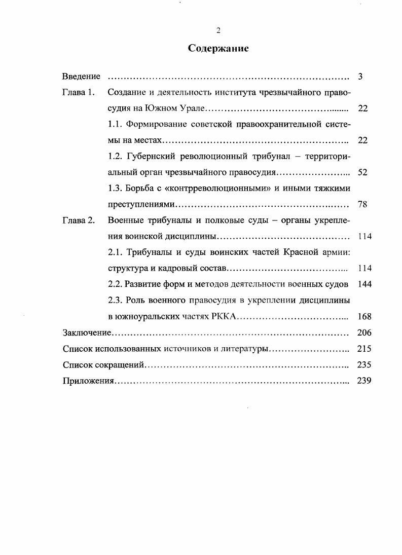 "Глава 1. Создание и деятельность института чрезвычайного правосудия на Южном Урале 