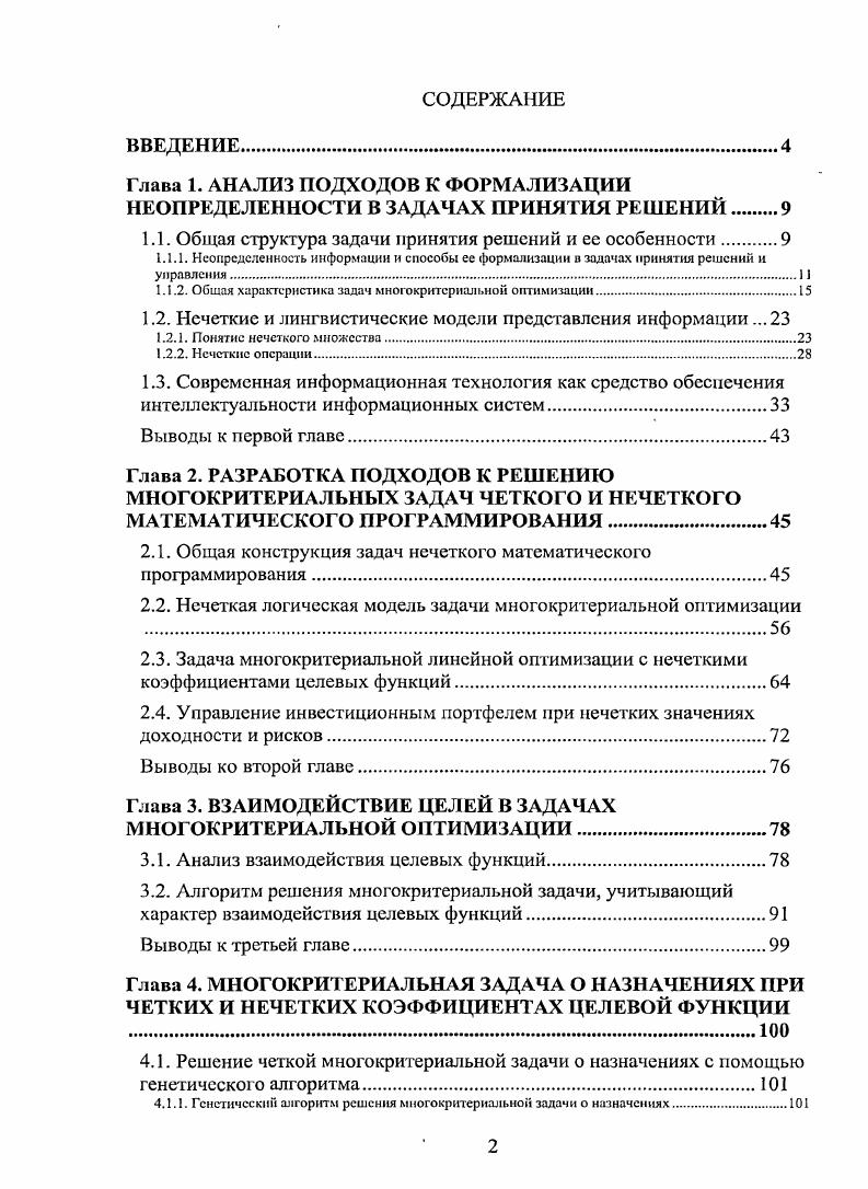 "Глава 1. АНАЛИЗ ПОДХОДОВ К ФОРМАЛИЗАЦИИ НЕОПРЕДЕЛЕННОСТИ В ЗАДАЧАХ ПРИНЯТИЯ РЕШЕНИЙ.