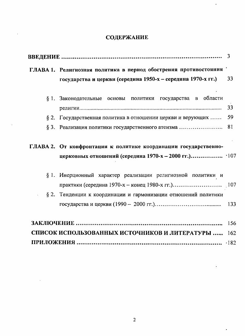 "ГЛАВА 1. Религиозная политика в период обострения противостояния
