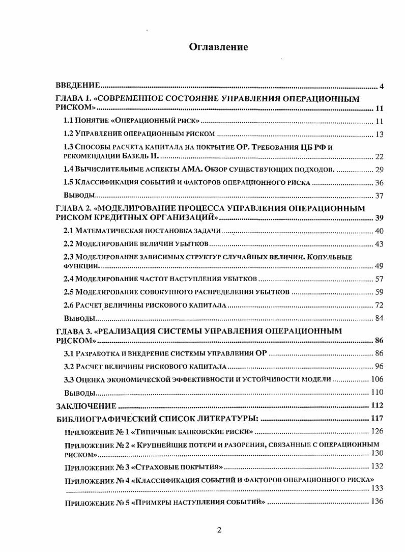 "ГЛАВА 1. СОВРЕМЕННОЕ СОСТОЯНИЕ УПРАВЛЕНИЯ ОПЕРАЦИОННЫМ РИСКОМ.