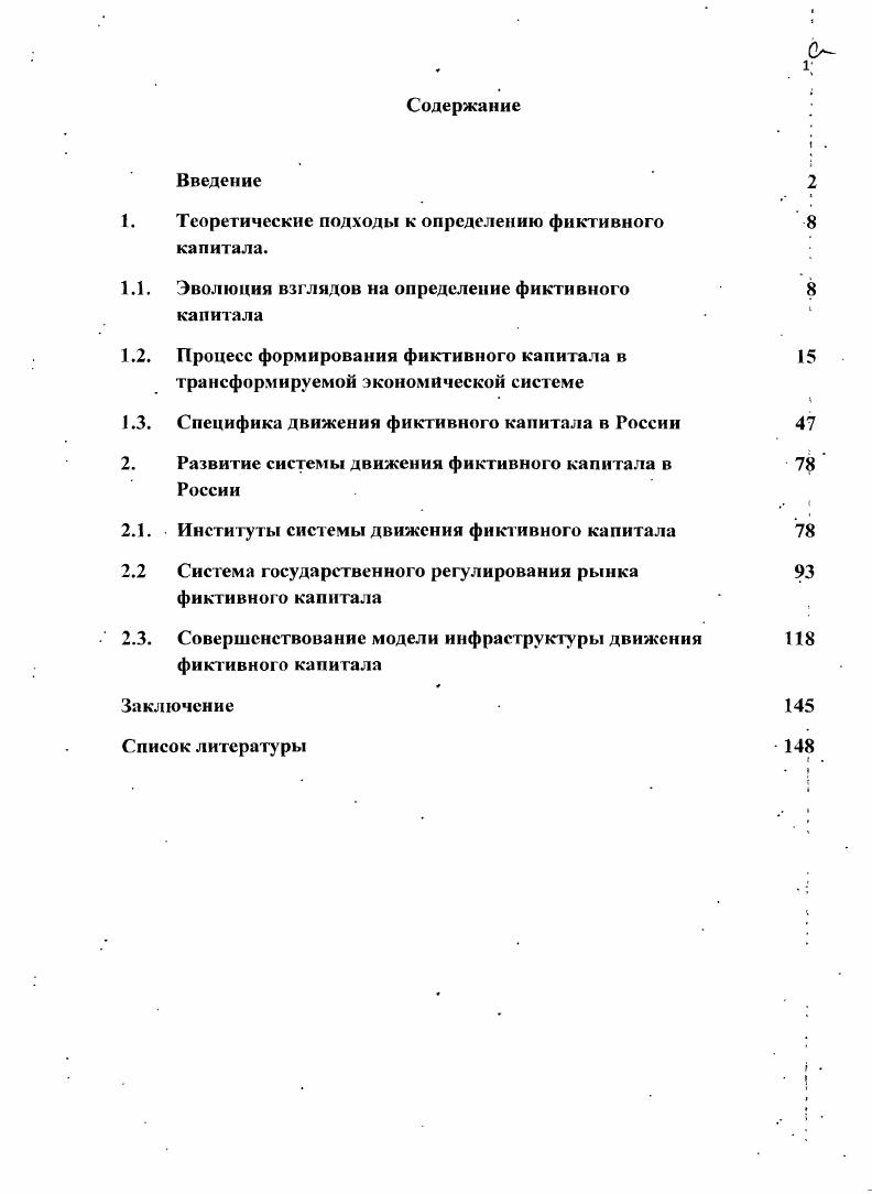 "1. Теоретические подходы к определению фиктивного капитала.