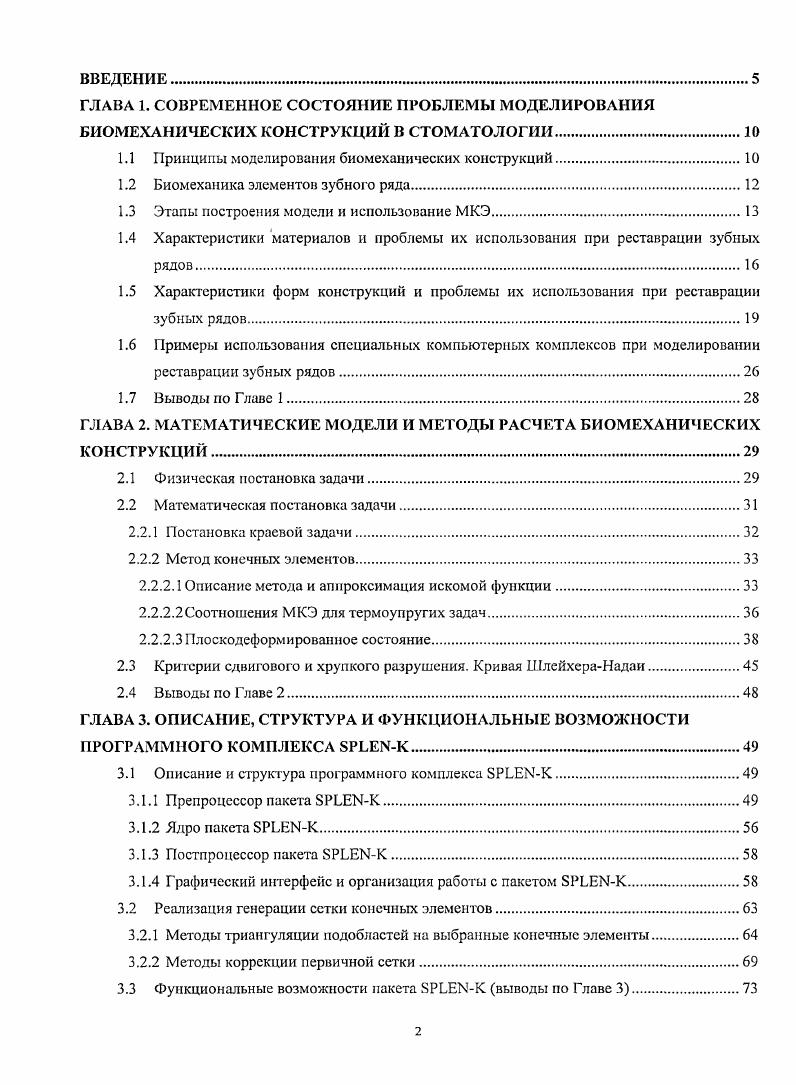 "1.1 Принципы моделирования биомеханических конструкций.