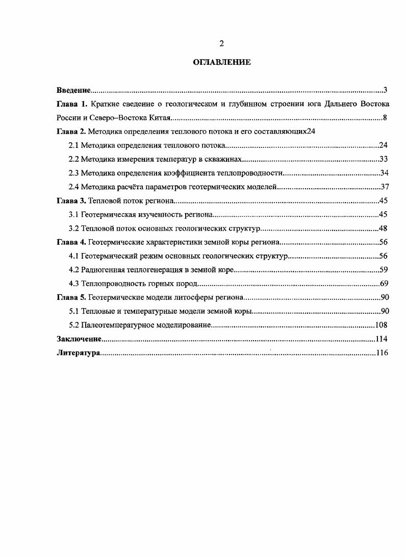"Глава 1. Краткие сведение о геологическом и глубинном строении юга Дальнего Востока