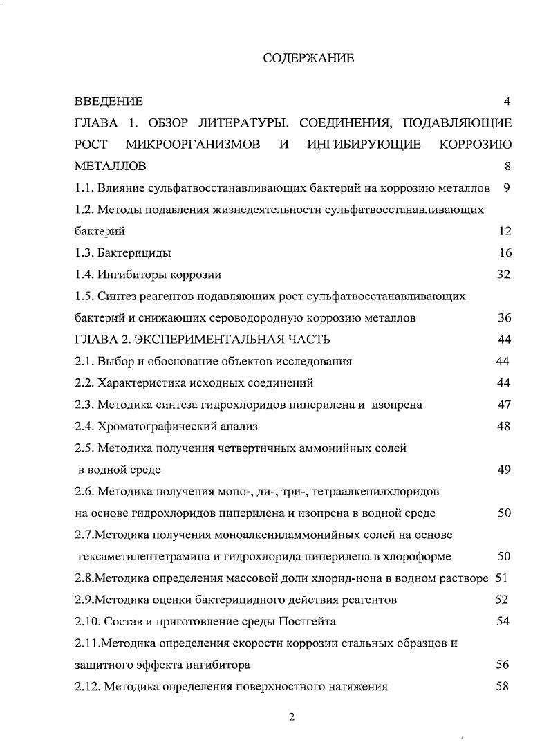 "1.1. Влияние сульфатвосстанавливающих бактерий на коррозию металлов 