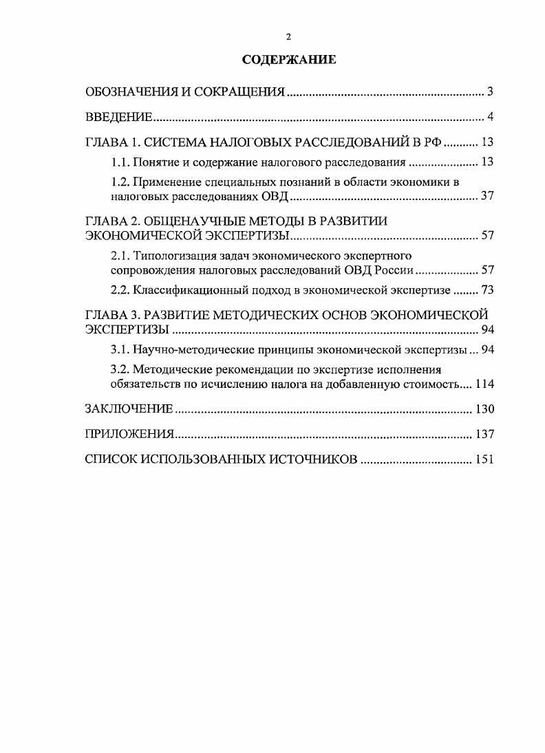 "ГЛАВА 1. СИСТЕМА НАЛОГОВЫХ РАССЛЕДОВАНИЙ В РФ
