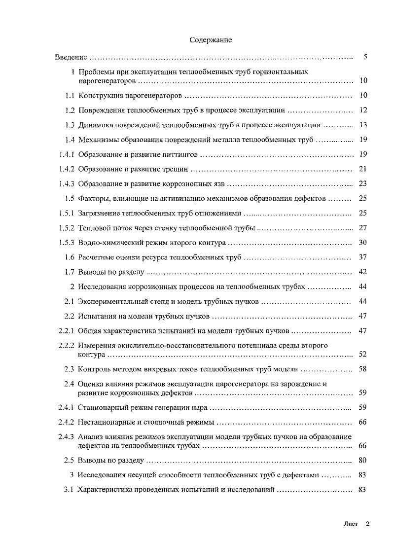 "1 Проблемы при эксплуатации теплообменных труб горизонтальных парогенераторов. 