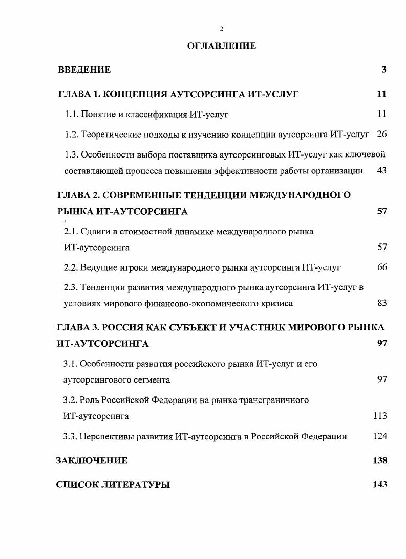 "ГЛАВА 1. КОНЦЕПЦИЯ АУТСОРСИНГА ИТУСЛУГ 