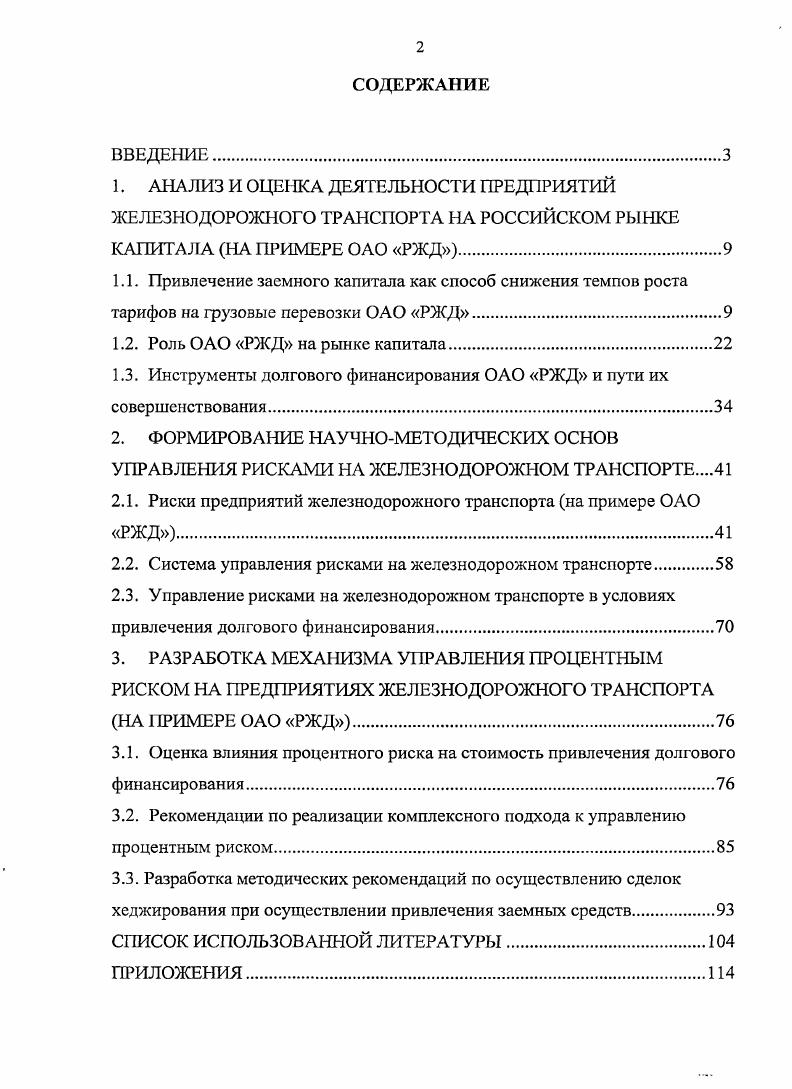 "1.2. Роль ОАО РЖД на рынке капитала.