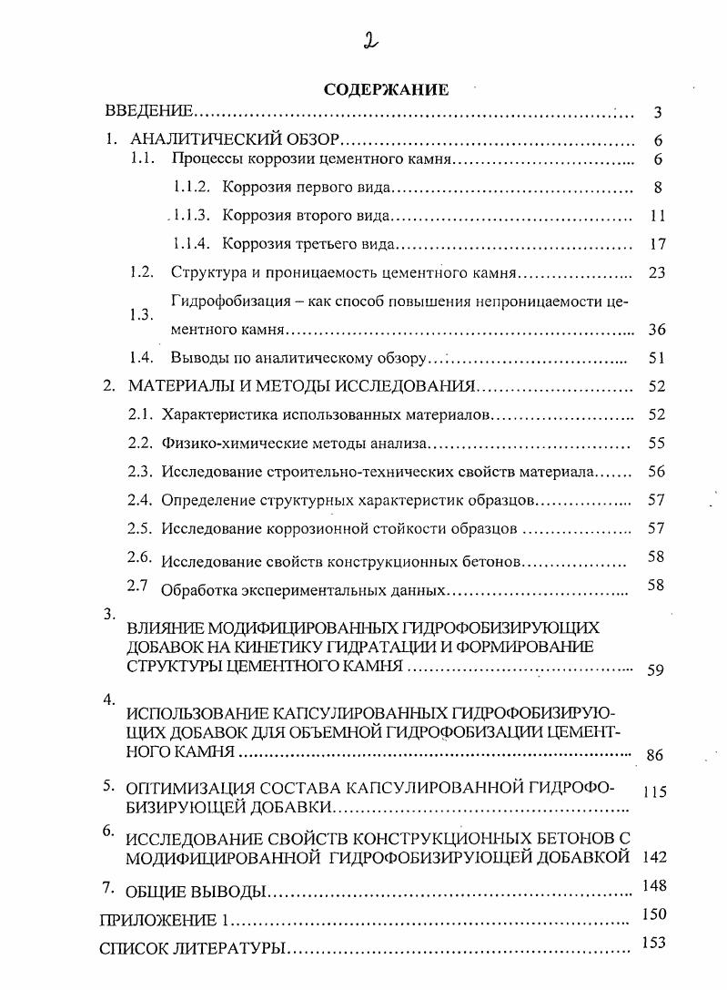 "1.1. Процессы коррозии цементного камня. 