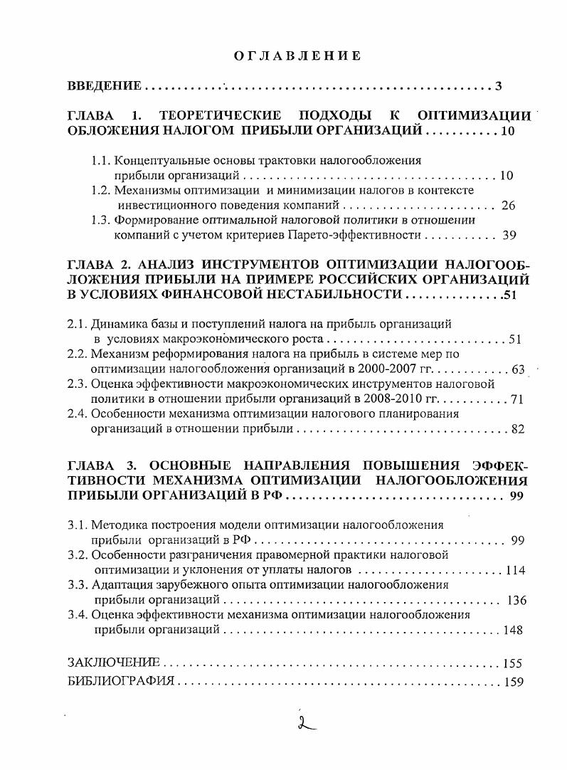 "ГЛАВА 1. ТЕОРЕТИЧЕСКИЕ ПОДХОДЫ К ОПТИМИЗАЦИИ ОБЛОЖЕНИЯ НАЛОГОМ ПРИБЫЛИ ОРГАНИЗАЦИЙ.