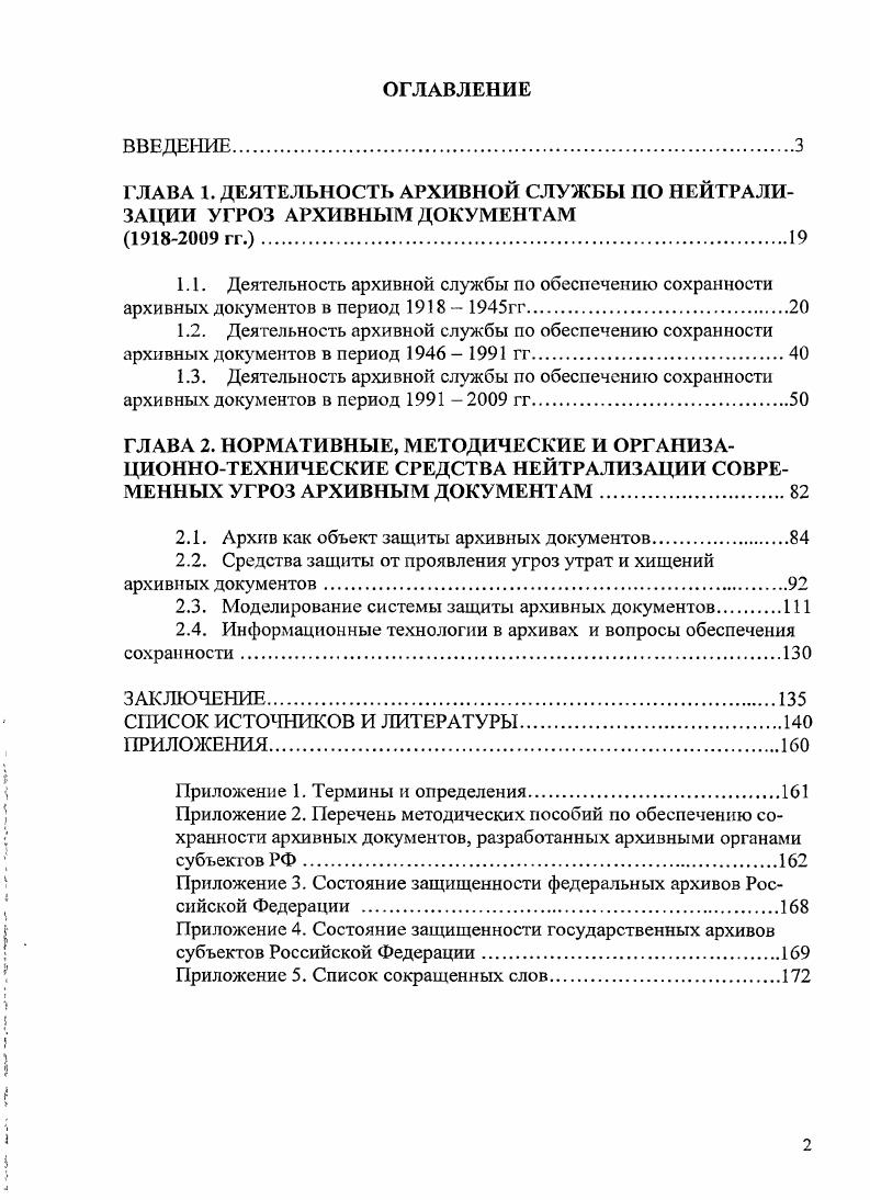 "ГЛАВА 1. ДЕЯТЕЛЬНОСТЬ АРХИВНОЙ СЛУЖБЫ ПО НЕЙТРАЛИЗАЦИИ УГРОЗ АРХИВНЫМ ДОКУМЕНТАМ