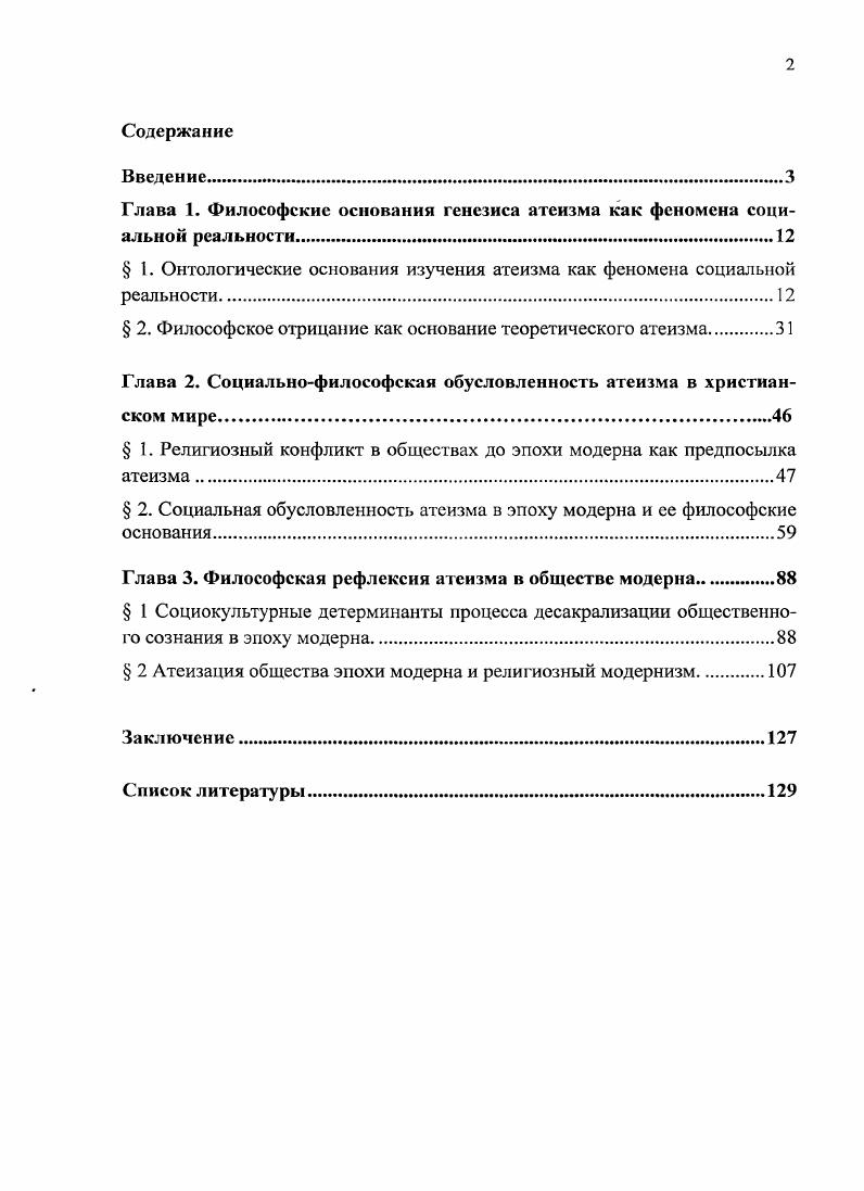 "Глава 1. Философские основания генезиса атеизма как феномена социальной реальности.
