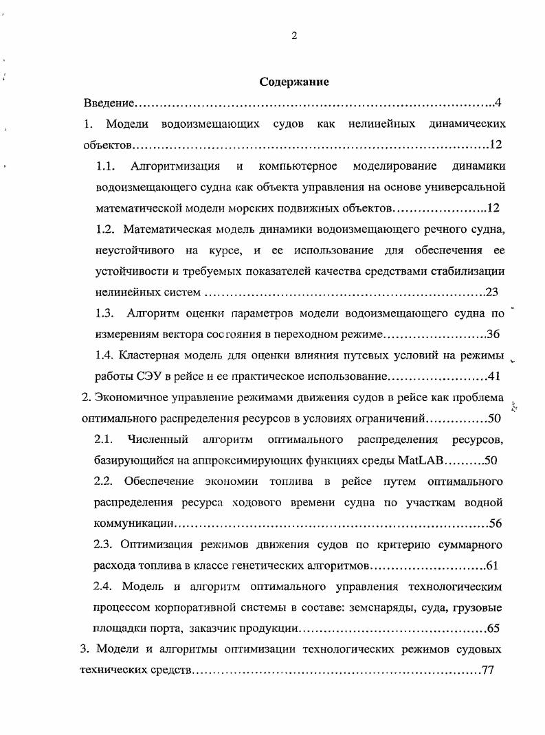 "1. Модели водоизмещающих судов как нелинейных динамических объектов