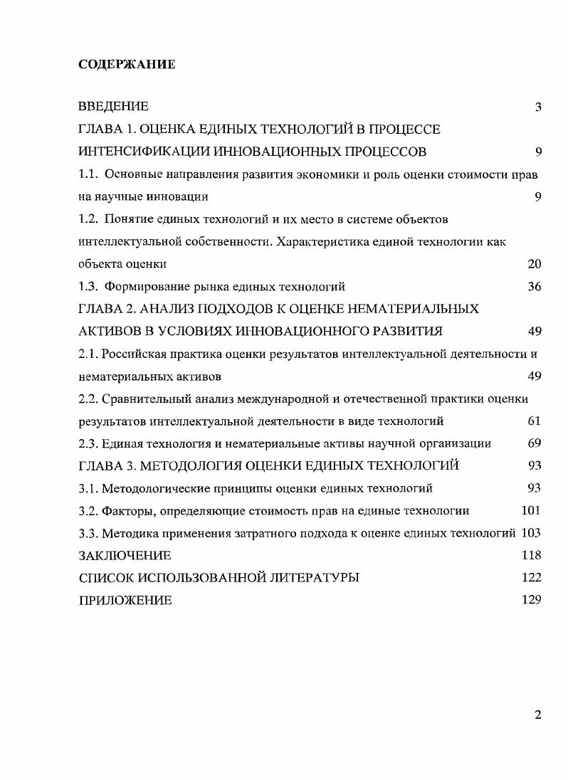 "ГЛАВА 1. ОЦЕНКА ЕДИНЫХ ТЕХНОЛОГИЙ В ПРОЦЕССЕ ИНТЕНСИФИКАЦИИ ИННОВАЦИОННЫХ ПРОЦЕССОВ 