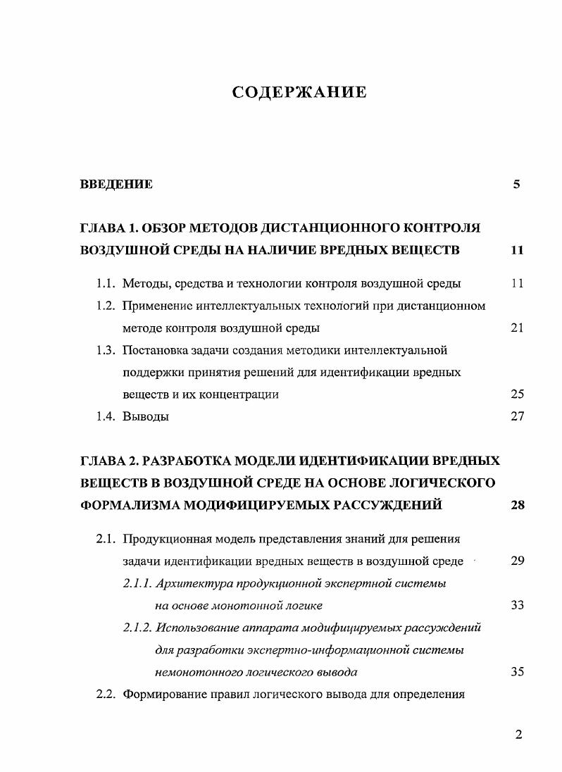 "1.1. Методы, средства и технологии котроля воздушной среды