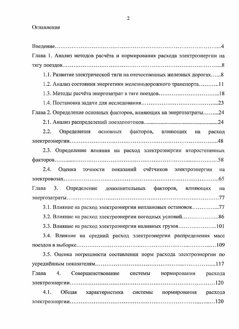 "Глава 1. Анализ методов расчта и нормирования расхода электроэнергии на тягу поездов