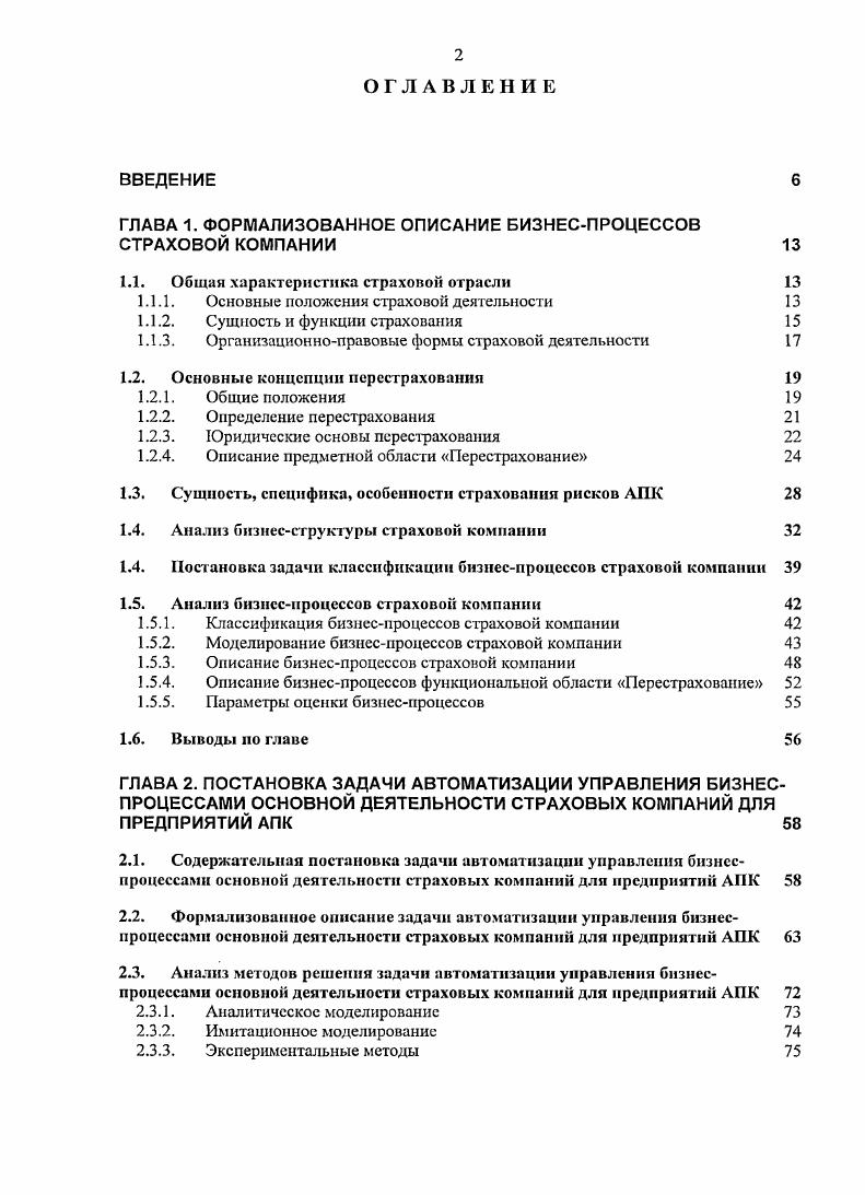 "ГЛАВА 1. ФОРМАЛИЗОВАННОЕ ОПИСАНИЕ БИЗНЕСПРОЦЕССОВ СТРАХОВОЙ КОМПАНИИ 
