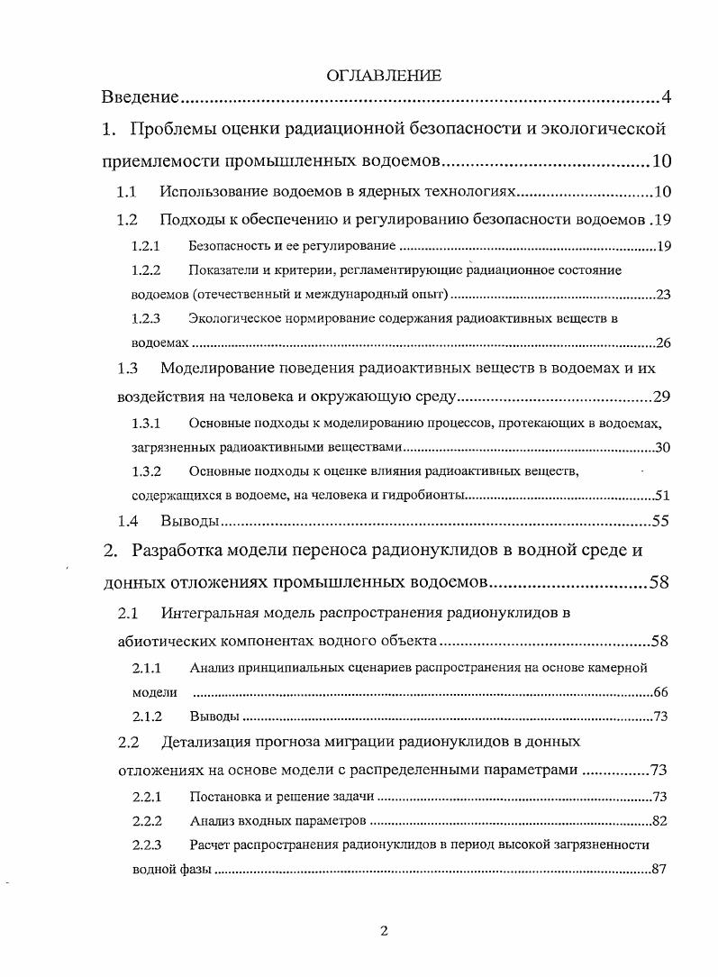 "1.1 Использование водоемов в ядерных технологиях