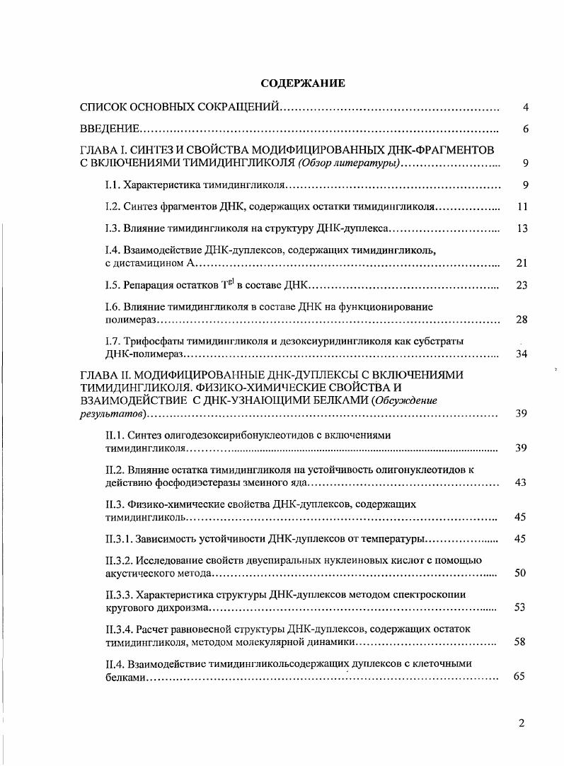 "1.1. Характеристика тимидингликоля. 