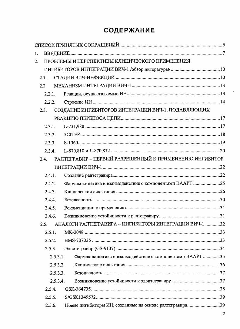 "Праймером для синтеза цспи кДНК служит клеточная , часть которой образует комплементарный комплекс с участком вирусного генома. Далее эта цепь ДНК используется в качестве матрицы для синтеза цепи ДНК. Образовавшаяся двуцепочечная кДНК транспортируется в ядро в составе предиптеграционного комплекса ПИК, включающего ряд вирусных белков интегразу, матриксный белок МЛ, обратную транскриптазу, нуклеокапсидный белок и регуляторный белок V Vi i , , а также клеточные белки , I , и . Ядерная локализация обеспечивается наличием сигналов ядерной локализации у ИИ, МА, V и . После транспорта в ядро ДНК копия ковалентно интегрируется в геном клеткихозяина благодаря каталитической активности ИН с образованием провирусиой ДНК . Поздняя стадии репликативного цикла ВИЧ1 начинается с регулируемой экспрессии интефированного провирусного генома, затем происходит процессинг транслированных вирусных белков вирусной протеазой с последующей сборкой новых вирионов, которые высвобождаются из клетки и инфицируют новые клеткимишени, завершая жизненный цикл вируса 9, . Рис. Репликативный цикл ВИЧ и точки приложения ВААРТ. Для борьбы с ВИЧ1 используется высокоактивная антиретровирусная терапия терапия. На настоящий момент для применения в качестве компонентов ВААРТ одобрены противовирусных препаратов . В основном это нуклеозидные и ненуклеозидные ингибиторы обратной транскриптазы ВИЧ1 НИОТ и ННИОТ и ингибиторы протеазы ИП, кроме того разработан ингибитор проникновения маравирок, блокирующий взаимодействие 5 Рис. В конце года Управление по контролю за пищевыми продуктами и лекарственными средствами США iii, одобрило к применению новое средство для лечения СПИДа препарат I или ралтегравир МК, который разработан и производится компанией i 3. Интерес к этому событию обусловлен тем, что ральтегравир является первым разрешенным к применению ингибитором интеграции ВИЧ1. Первые результаты применения ралтегравира в качестве одного из компонентов ВААРТ были многообещающими . Применение ралтегравира привело к значительному снижению вирусной нагрузки ВН количество вирусной РНК снижалось до уровня ниже копиймл, а также к заметному увеличению количества С Тлимфоцитов . Препарат хорошо переносился пациентами, а также не взаимодействовал с другими антиретровирусным препаратами . Еще один ингибитор интеграции ВИЧ1 элвитегравир сейчас находится на последней стадии клинических испытаний и показывает неплохие результаты . Ралтегравир, элвитегравир и все остальные ингибиторы интеграции ВИЧ1, находящиеся на стадии клинических испытаний, являются специфическими ингибиторами одной из стадий интеграции переноса цепи и имеют общий механизм действия. Обзор литературы мы решили посвятить рассмотрению проблем и перспектив использования ралтегравира и других ингибиторов интеграции ВИЧ1, которые находятся на стадии клинических испытаний. Однако, прежде, чем говорить об ингибиторах интеграции, необходимо кратко рассмотреть механизм самого процесса интеграции ВИЧ1, осуществляемого ИМ. Как отмечалось выше, ИМ ВИЧ1 осуществляет встраивание интеграцию вирусной ДНК копии в хромосому зараженной клетки. Процесс интеграции начинается в цитоплазме и протекает в несколько стадий Рис. Вирусная ДНК содержит на обоих концах прямые повторы, состоящие из нескольких сотен пар основашш. Каждый длинный концевой повтор ДКП содержит три участка Ш, II и Ш. На расстоянии двух нуклеотидов от Зконцов каждой цепи ДНК находится консервативный динуклеотид СА, который встречается в ДКП всех ретровирусов. ИН в составе ПИКа узнает нуклеотидные последовательности, расположенные на концах участков Ш и Ш вирусной кДНК, связывается с ними и затем катализирует реакцию Зконцевого процессинга. Эта реакция представляет собой эндоцуклсазное расщепление вирусной кДНК, в результате которого с Зконца каждой цепи удаляется динуклеотид ОТ. Расщепление субстрата происходит в результате нуклеофильной атаки молекулой воды фосфатной группы между 2м и 3м нуклеотидами Рис. Затем ПИК транспортируется в ядро, где ИН катализирует стадию переноса цепи. 