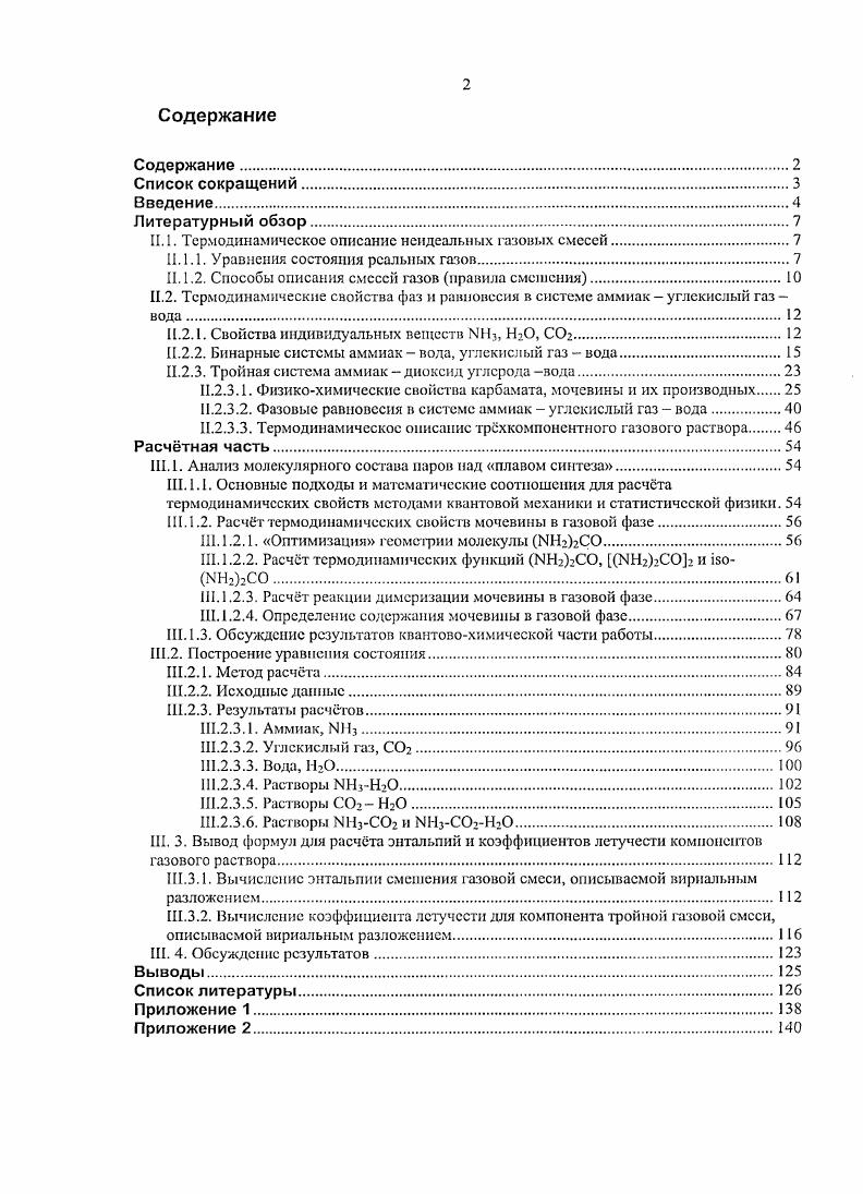"II. 1. Термодинамическое описание нсидеальных газовых смесей