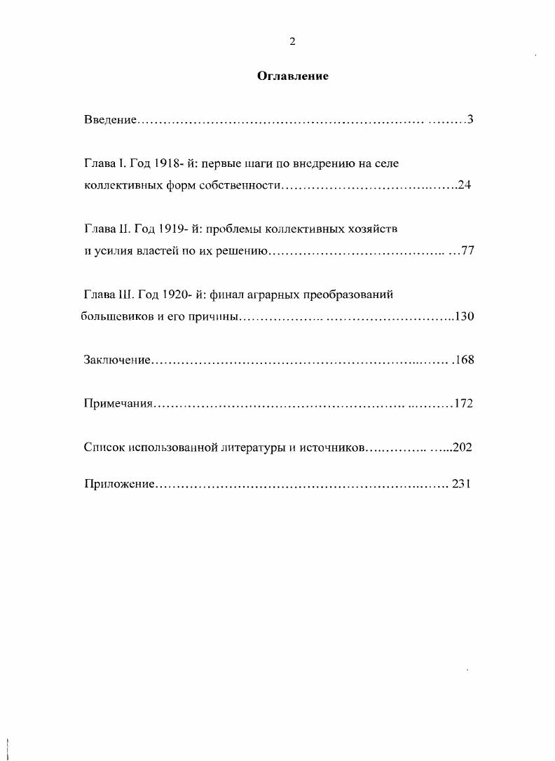 "Глава I. Год й первые шаги по внедрению на селе коллективных форм собственности.
