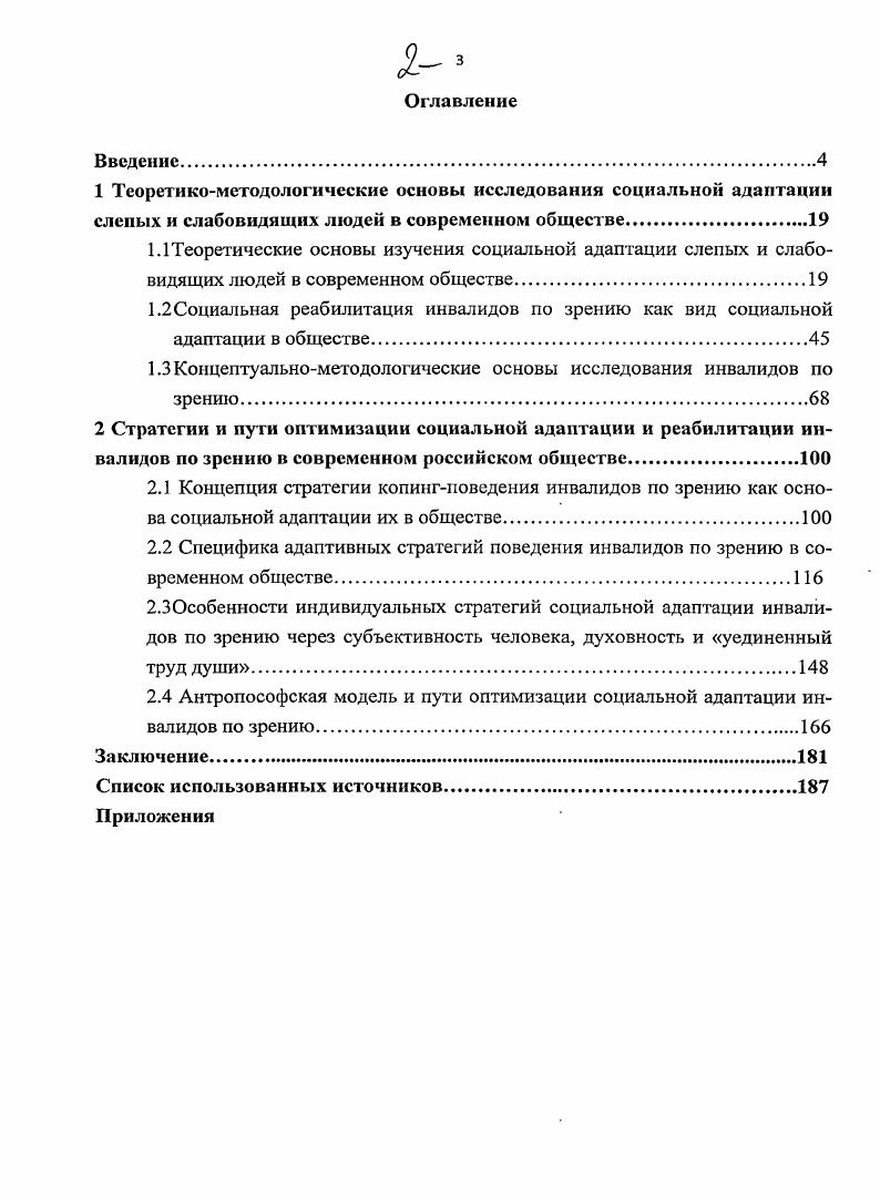 "1.2Социальная реабилитация инвалидов по зрению как вид социальной