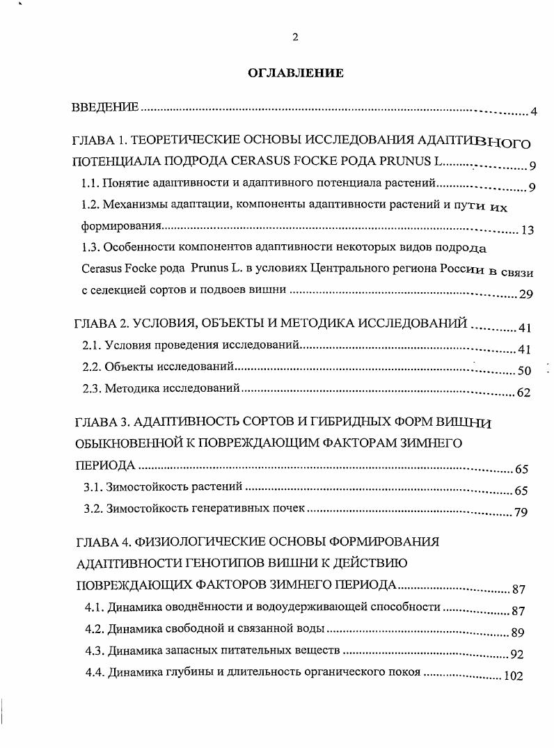 "ГЛАВА 1. ТЕОРЕТИЧЕСКИЕ ОСНОВЫ ИССЛЕДОВАНИЯ АДАПТИВНОГО ПОТЕНЦИАЛА ПОДРОДА   РОДА  1