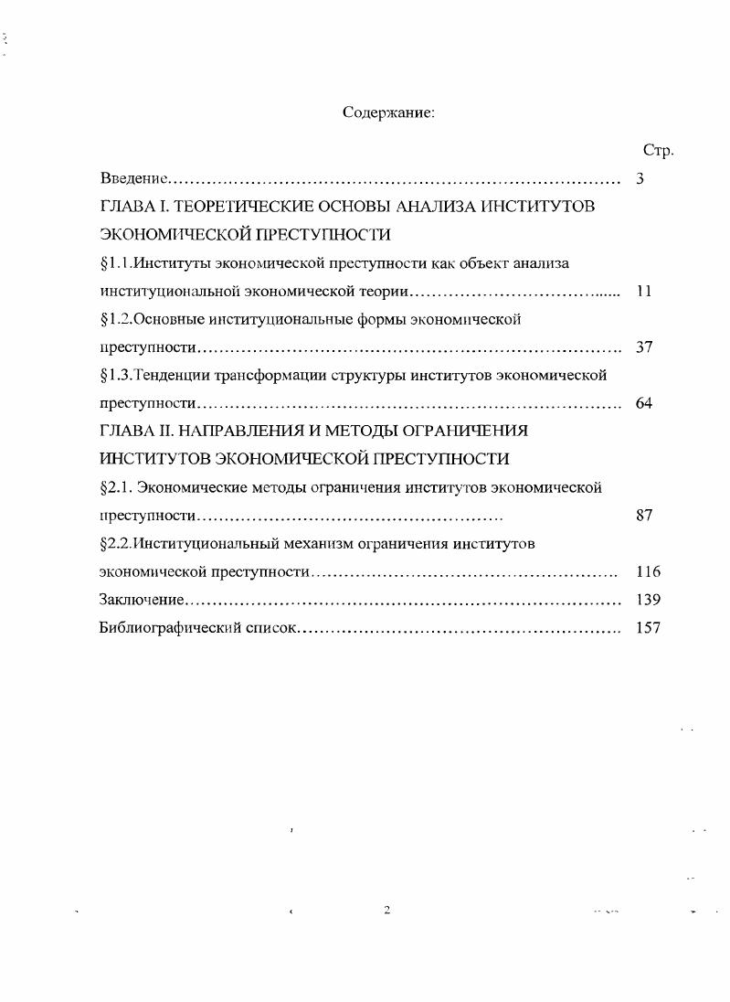 "ГЛАВА I. ТЕОРЕТИЧЕСКИЕ ОСНОВЫ .АНАЛИЗА ИНСТИТУТОВ ЭКОНОМИЧЕСКОЙ ПРЕСТУПНОСТИ