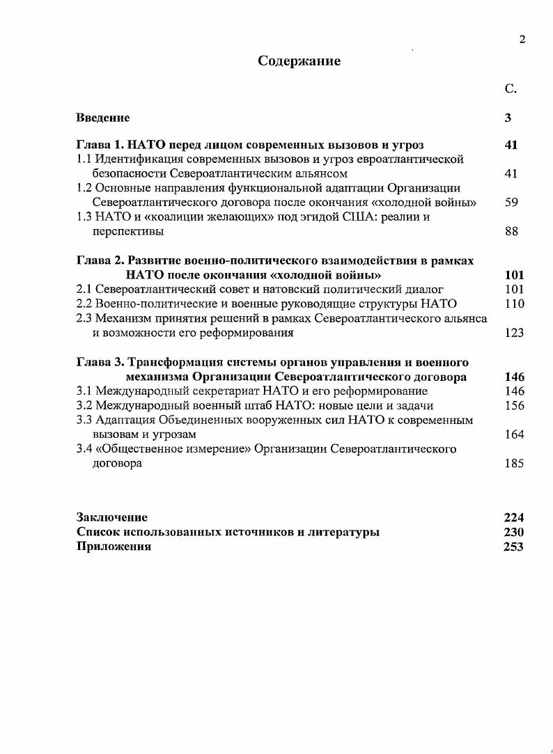 "Глава 1. НАТО перед лицом современных вызовов и угроз 