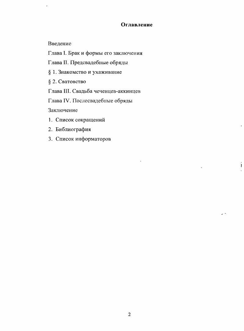 "Глава III. Свадьба чеченцеваккинцев Глава IV. Послесвадебные обряды Заключение