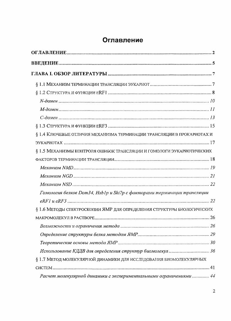 "1.1 Механизм терминации трансляции эукариот.