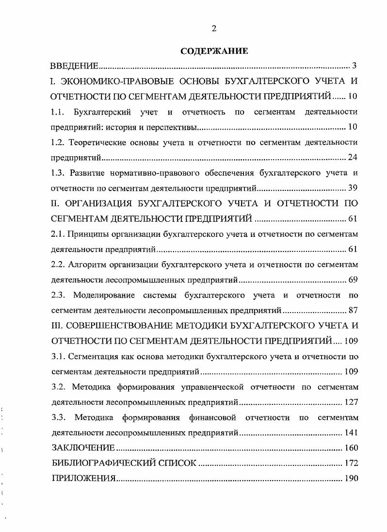 "1.2. Теоретические основы учета и отчетности по сегментам деятельности предприятий.