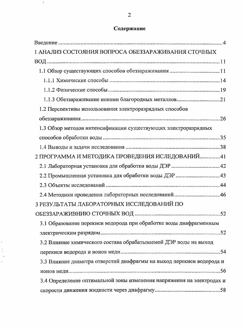 "1 АНАЛИЗ СОСТОЯНИЯ ВОПРОСА ОБЕЗЗАРАЖИВАНИЯ СТОЧНЫХ ВОД