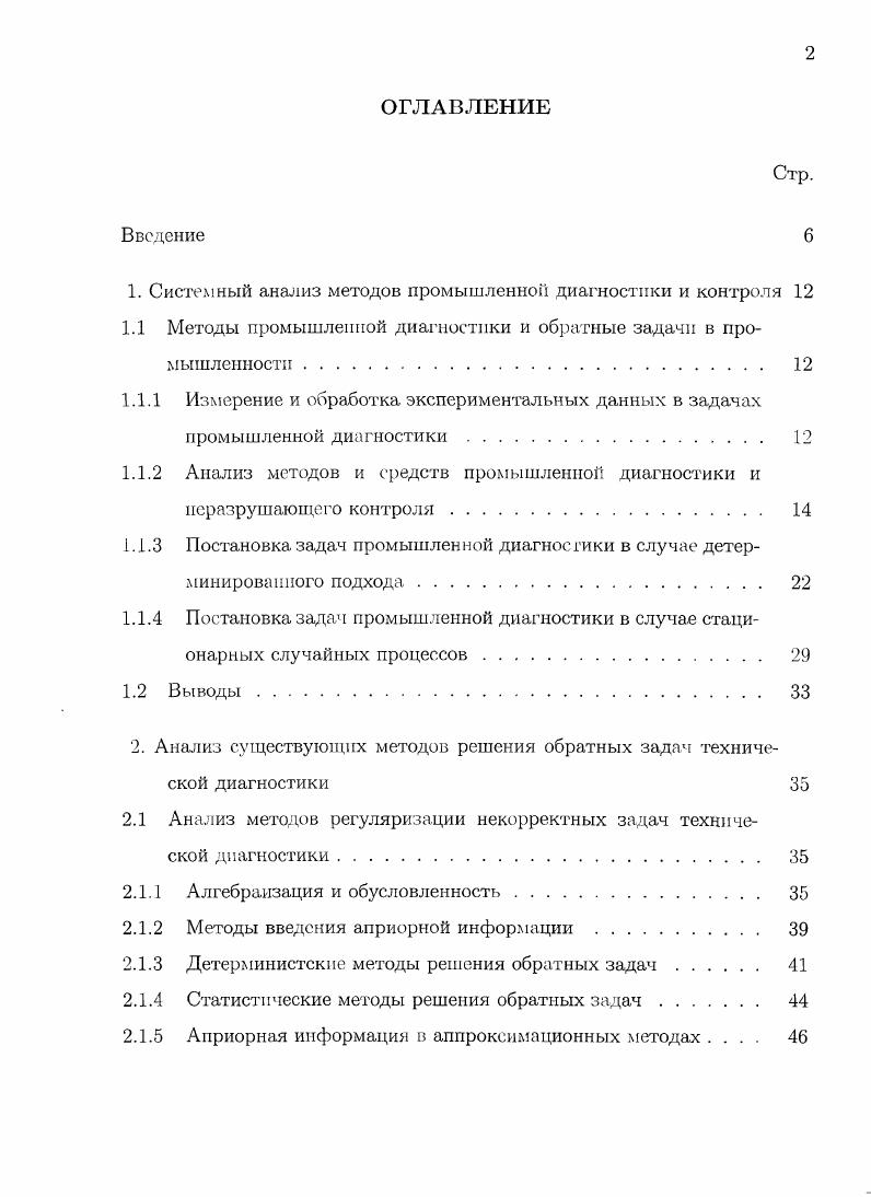 "формационной безопасности при противодействии криминалу и терроризму. Теория и практика использования аппаратнопрограммных средств г. Самара год конференция Нефтегазовые и химические технологии г. Самара год конференция Перспективы развития информационных технологий г. Новосибирск год конференция Математическое моделирование и краевые задачи г. Самара , , , годы конференция Компьютерные технологии в науке, практике н образовании 1. Самара , годы. Публикации. То теме опубликовано печатных работ, в том числе 2 в реферируемом издании, на всероссийских и международных конференциях. Структура и объем диссертации. Диссертационная работа состоит из введения, заключения, 5 глав и 2 приложений. В процессе написания работы было использовано 1 литературных источника. Полный объем диссертационной работы составляет 5 страниц , в том числе иллюстрация, размещенных на страницах и таблиц, расположенных на страницах. Объем приложений к диссертационной работе составляет 7 страниц. В первой главе рассматриваются принципы и подходы к обработке п анализу экспериментальных данных в промышленности. Формулируются проблемы решения некорректно поставленных обратных задач, являющихся базовыми при осуществлении диагностики технических объектов в условиях промышленного производства. Проведение измерений и дальнейшая обработка экспериментальных данных, представляющих собой часть технологического процесса промышленного производства, являются одной из важных составляющих задачи контроля и диагностики технических объектов. Промышленная диагностика представляет собой частный случай технического эксперимента, при котором осуществляется совокупность операций. В самом общем виде диагностика есть идентификация характеристик объекта по экспериментально определенным характеристикам сигналов, что позволяет применять математический аппарат классической теории обратных задач для получения необходимых результатов 6,,. X в вектор выходных сигналов У рис. Х А т . Рисунок 1. Схема диагностирования объектов. У АаХ. Нахождение су и является основной задачей диагностики. Оператор А в общем случае может быть линейный, нелинейный, алгебраический, дифференциальный, интегральный и т. При диагностике экспериментально определяются количественные и качественные характеристики свойств объекта при подаче на него специальных воздействии пли в условиях его нормального функционирования. Итог испытаний интерпретируется как результат измерений, выполненных при определенных условиях. И в этом случае формализмом входных воздействий и влияющих факторов в режиме нормального функционирования служат математические модели самих воздействий либо их функциональных характеристик. 