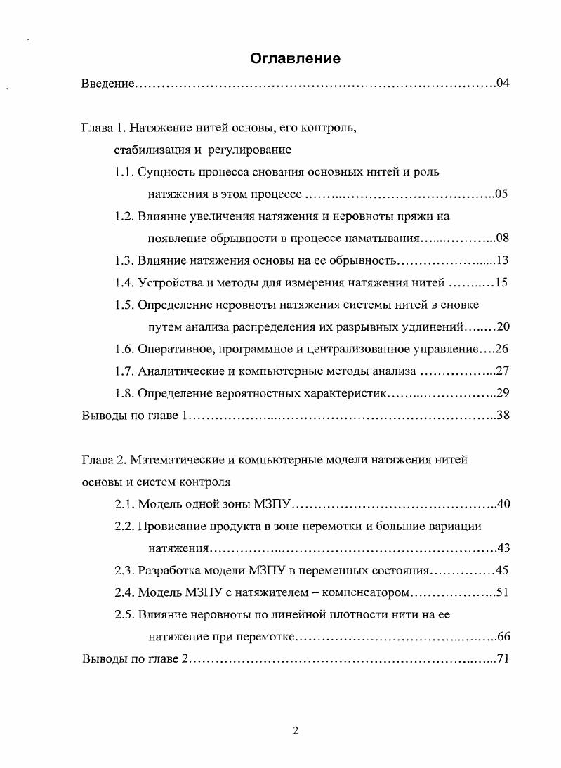 "Глава 1. Натяжение нитей основы, его контроль, стабилизация и рС1улирование