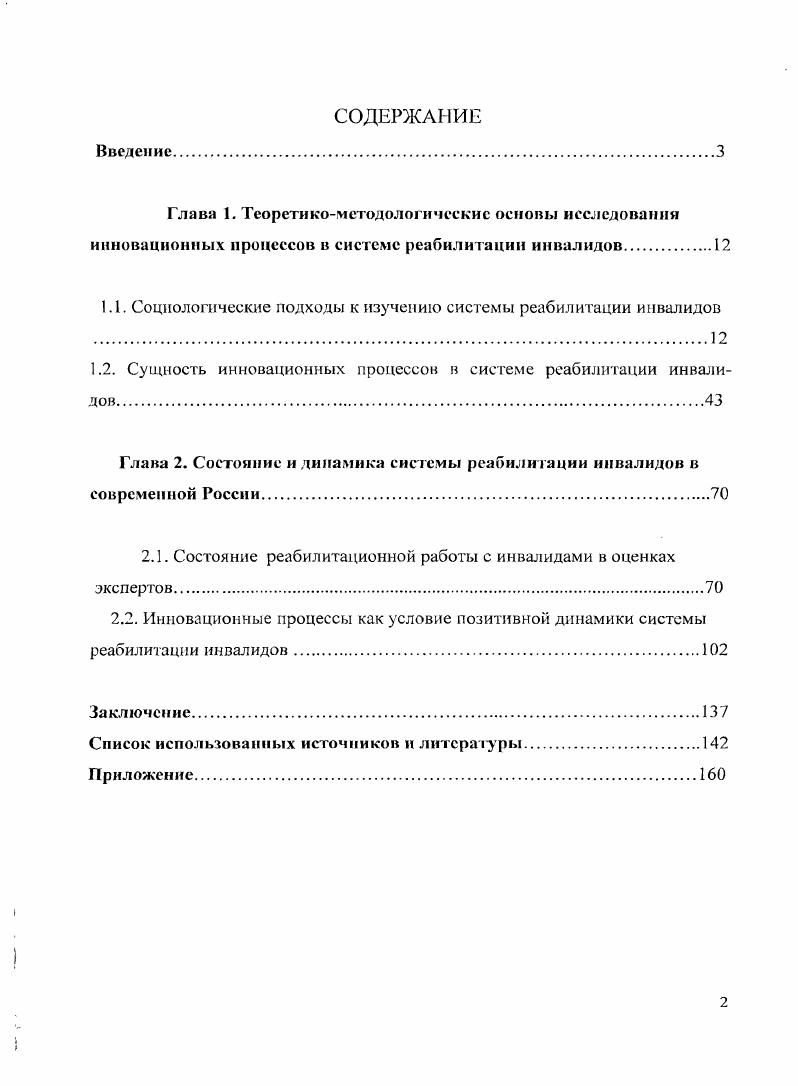 "1.1. Социологические подходы к изучению системы реабилитации инвалидов