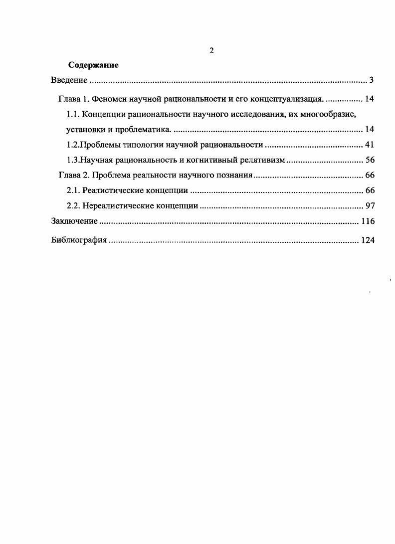 "Глава 1. Феномен научной рациональности и его концептуализация