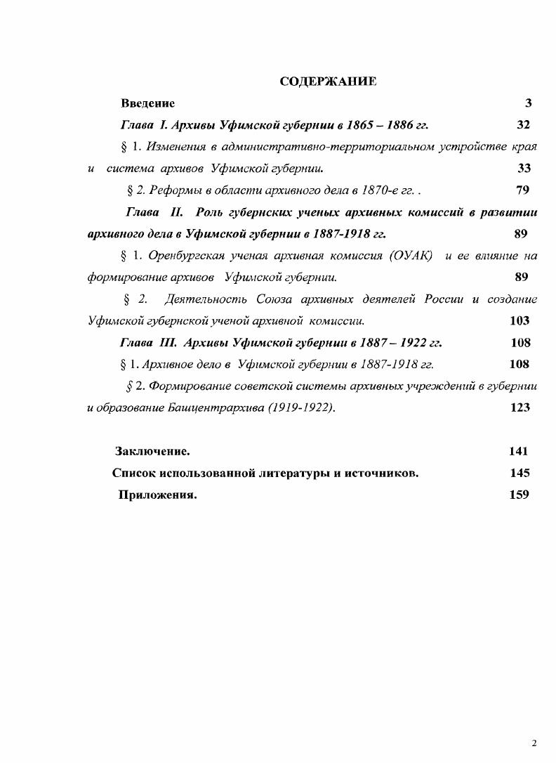 "Глава I. Архивы Уфимской губернии в  гг. 