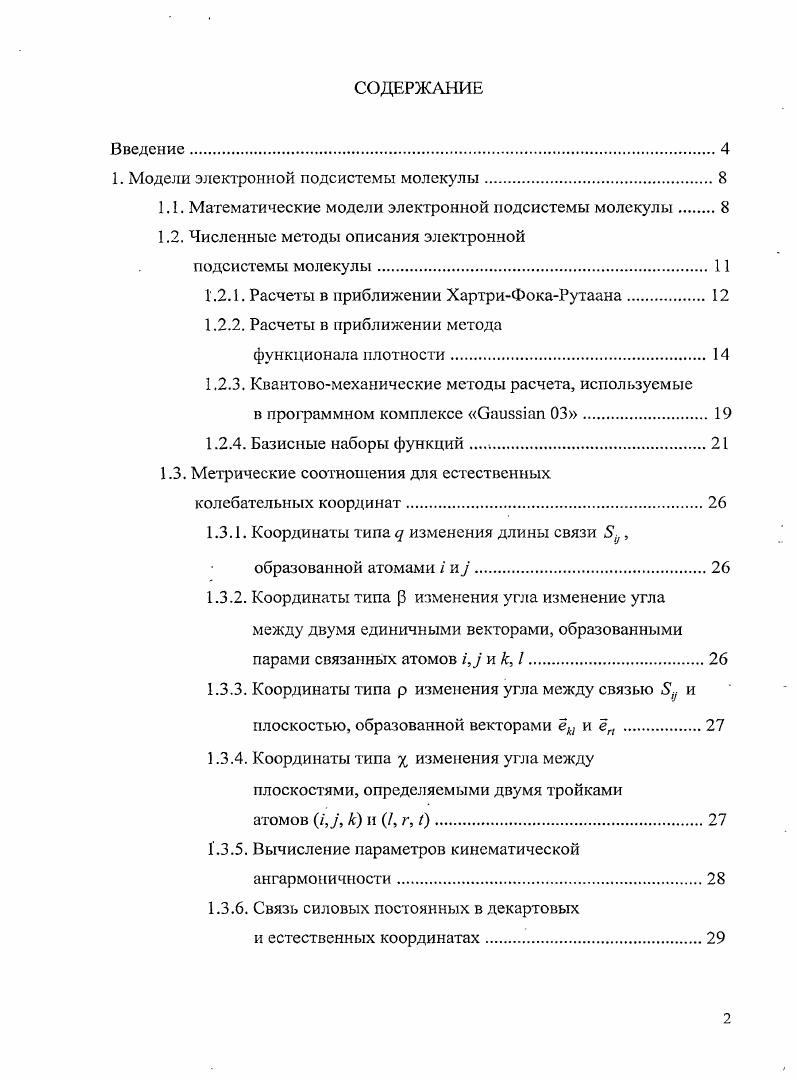 "1. Модели электронной подсистемы молекулы