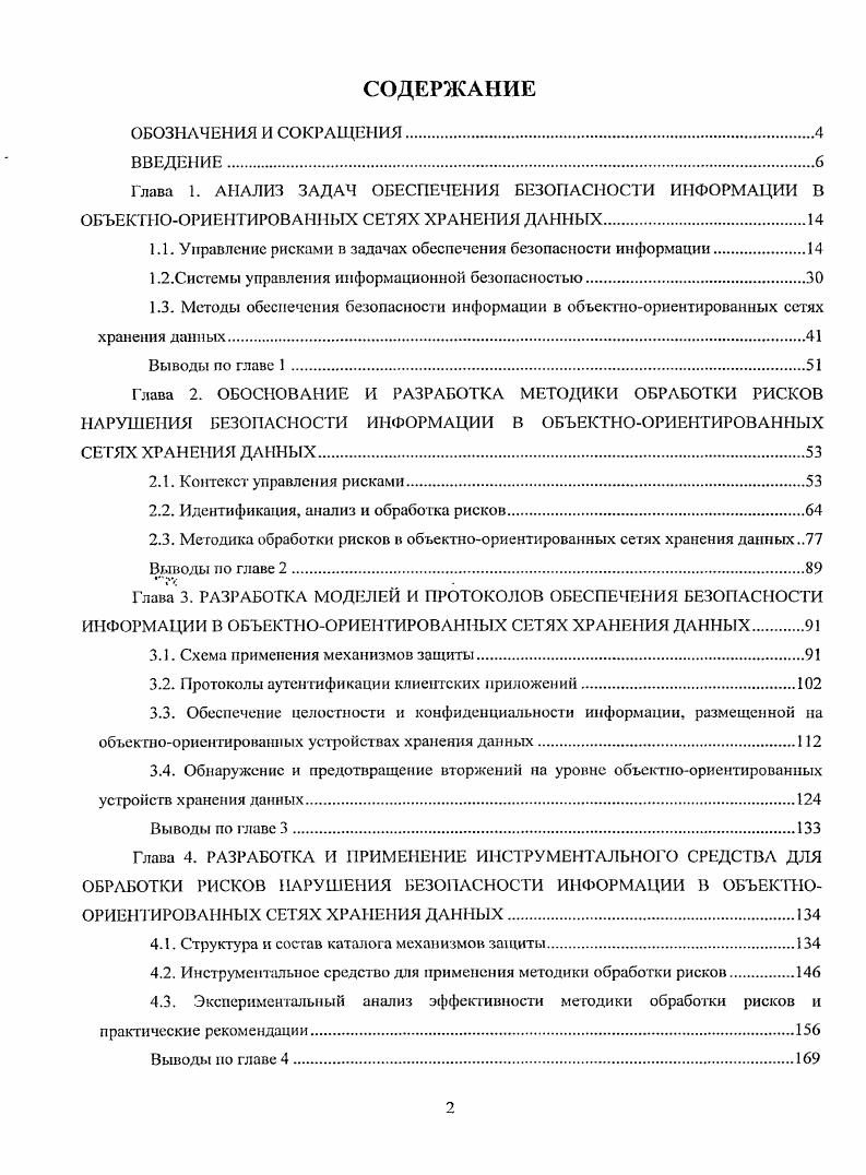 "1.1. Управление рисками в задачах обеспечения безопасности информации.