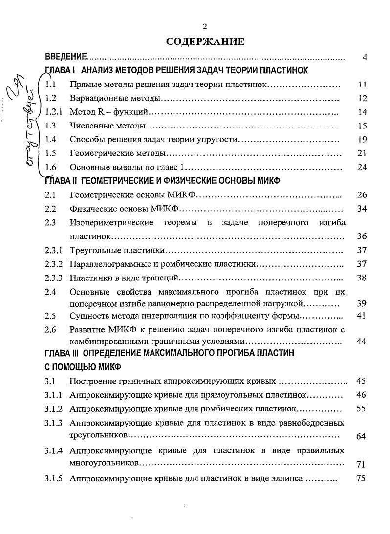 "ЛАВА I АНАЛИЗ МЕТОДОВ РЕШЕНИЯ ЗАДАЧ ТЕОРИИ ПЛАСТИНОК