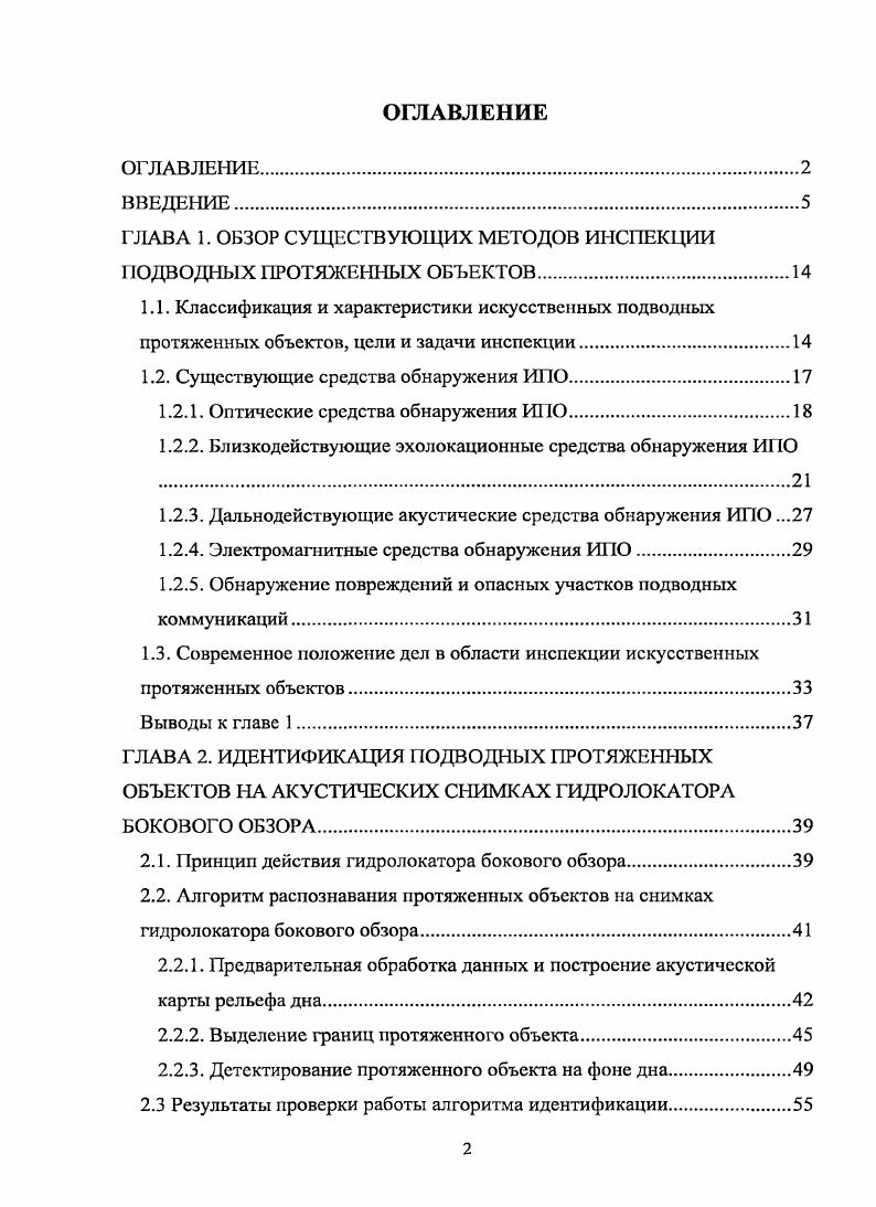 "ГЛАВА 1. ОБЗОР СУЩЕСТВУЮЩИХ МЕТОДОВ ИНСПЕКЦИИ ПОДВОДНЫХ ПРОТЯЖЕННЫХ ОБЪЕКТОВ.