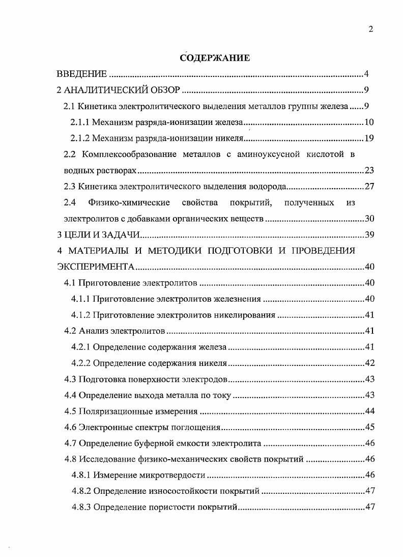 "2.1 Кинетика электролитического выделения металлов группы железа 