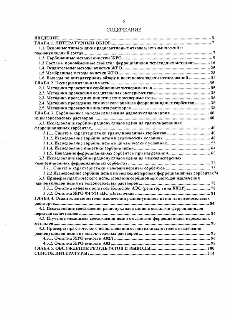 "1.2. Сорбционные методы очистки ЖРО