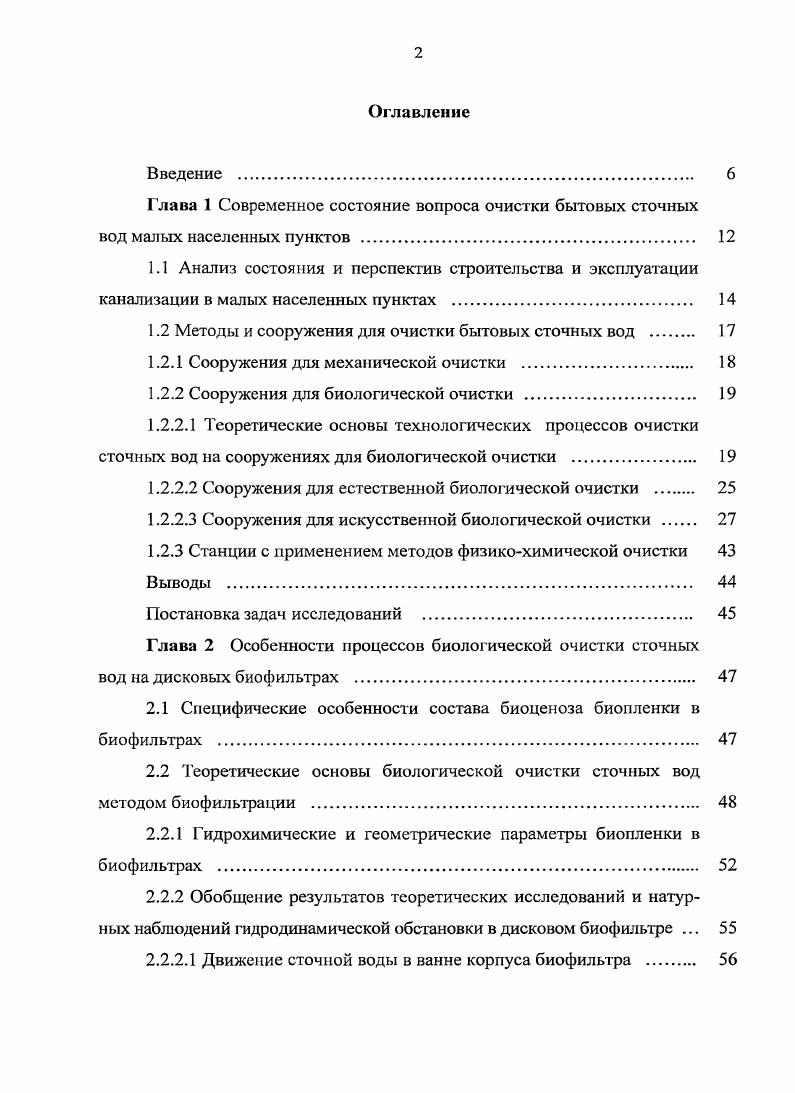 "Рациональным решением для сельских поселений является использование биологически очищенных сточных вод и их осадков для орошения и удобрения земель на земледельческих полях орошения, для выращивания технических, зерновых, кормовых и древеснокустарниковых насаждений . Приемником предварительно очищенных бытовых сточных вод на выпуске из локальных очистных сооружений, включающих только механическую ступень очистки, может быть канализационная сеть коммунальной системы или сооружения для инфильтрации в фунт при определенных гидрогеологических условиях и наличии возможности выполнения санитарных правил. Вопрос о выборе приемника сточных вод неразрывно связан с выбором схемы и системы канализации, так как в зависимости от гидрологических и санитарных параметров водоприемника определяются требования к параметрам очищенной сточной воды и соответственно принимается решение о включении в состав проектируемой системы канализации определенного типа сооружений очистки. Многочисленные публикации по вопросу выбора схемы канализации , 9, , , показывают, что дискуссия на эту тему является актуальной и далека от завершения. В работах отечественных специалистов отмечается стремление к широкому внедрению концепции проектирования и строительства в поселениях децентрализованной схемы канализации. В СП 2 установлено, что на территории малоэтажного жилищного строительства как части, так и самостоятельной планировочной структуры городских и сельских поселений допускается предусматривать устройство локальных очистных сооружений для очистки бытовых сточных вод от однодвухквартирных жилых домов. В СНиП 2 3 написано, что для малых населенных пунктов следует предусматривать, как правило, централизованные схемы канализации. На основе анализа опыта эксплуатации действующих локальных очистных сооружений большое число специалистов 5, , , , подвергают критике работоспособность и саму концепцию их применения. Для очистки бытовых сточных вод малых населенных пунктов применяют следующие методы очистки механический, биологический и физикохимический 3, , , , , , . Эти методы используются самостоятельно или в совокупности. Перед сооружениями биологической или физикохимической очистки сточных вод, как правило, предусматривают сооружения механической очистки. БПК. При сбросе очищенных сточных вод в поверхностные водные объекты на последнем этапе их обработки производят обеззараживание физикохимическими или химическими методами. Для механической очистки сточных вод применяются сооружения, работающие по принципу процеживания, отстаивания и фильтрования. Сооружения для разделения суспензий в ноле центробежных сил для очистки бытовых сточных вод в малых населенных пунктах применения не находят. Отстойники вторичные и третичные применяются также и в составе сооружений биологической очистки для разделения смеси активного ила или биопленки от биологически очищенной сточной воды на выходе из биорсакторов. Сооружения для механической очистки сетчатые барабанные фильтры и фильтры с зернистой загрузкой различных конструкций, применяют после сооружений биологической или физикохимической очистки для глубокой очистки сточной воды от взвешенных веществ и снижения ее показателя БПК. На сооружениях биологической очистки осуществляются многостадийные технологические процессы удаления загрязняющих веществ из сточных вод , . В зависимости от типа сооружений технологические процессы протекают одновременно с различной скоростью или последовательно. Весь цикл технологических процессов, происходящих на сооружениях искусственной биологической очистки, условно разделяют на два этапа. На первом этапе происходит биодеструкция и трансформация органических и минеральных веществ с помощью биоценоза активного ила или биопленки в аэробных, анаэробных или аноксидных условиях в специальных сооружениях биореакторах аэротенки, биофильтры и др Второй этап это отделение активного ила или биопленки от очищаемых сточных вод отстаиванием, флотацией или фильтрацией. При этом следует отметить, что биохимические реакции продолжаются и на втором этапе биологической очистки , , . 