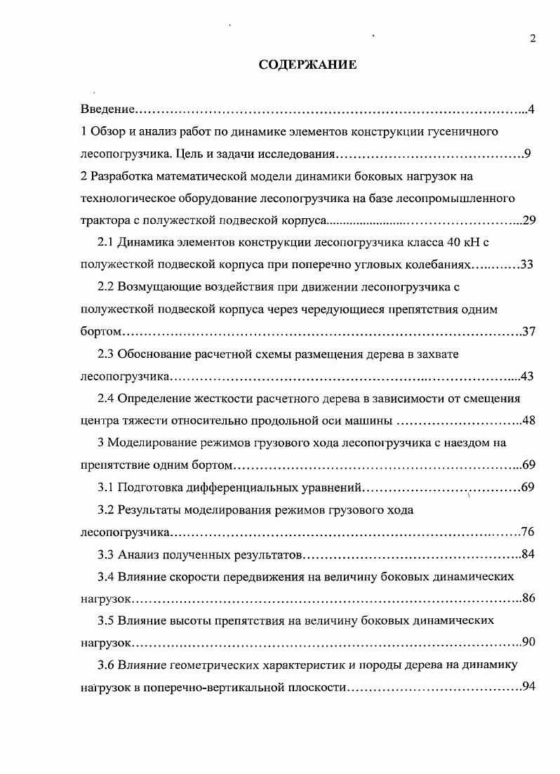 "2.3 Обоснование расчетной схемы размещения дерева в захвате лесопогрузчика.