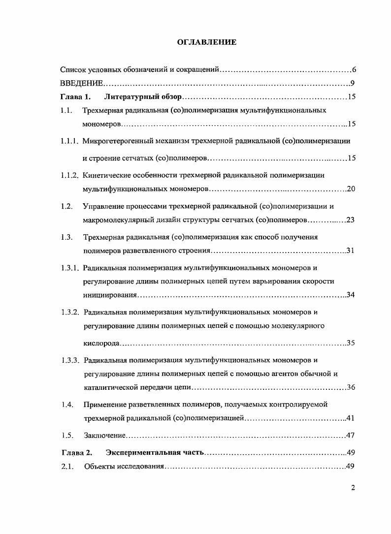 "1.1. Трехмерная радикальная сополимеризация мультифункциональных мономеров