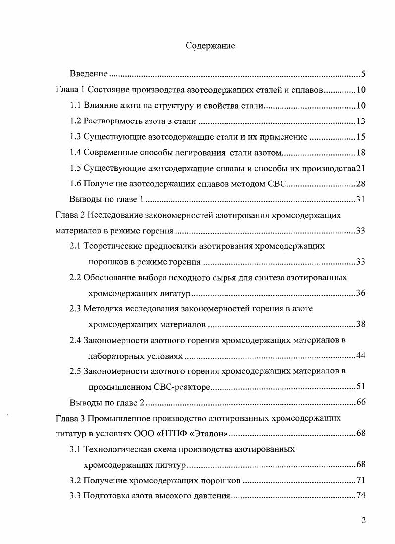 "Глава 1 Состояние производства азотсодержащих сталей и сплавов.
