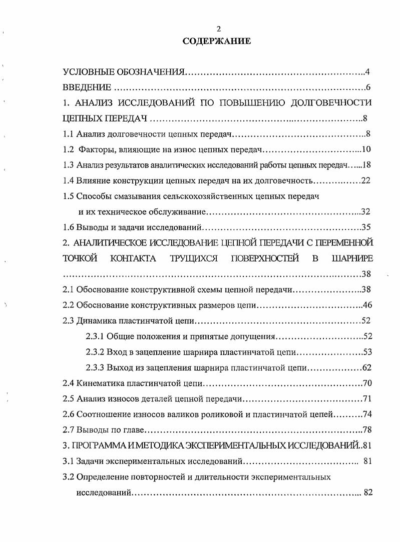 "1. АНАЛИЗ ИССЛЕДОВАНИЙ ПО ПОВЫШЕНИЮ ДОЛГОВЕЧНОСТИ ЦЕПНЫХ ПЕРЕДАЧ
